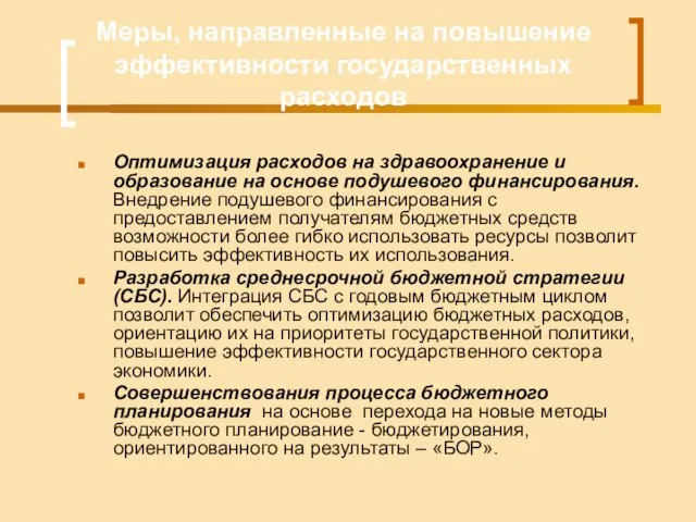 Меры, направленные на повышение эффективности государственных расходов Оптимизация расходов на здравоохранение