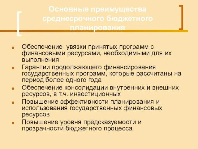 Основные преимущества среднесрочного бюджетного планирования Обеспечение увязки принятых программ с финансовыми