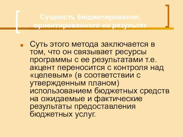 Сущность бюджетирования, ориентированного на результат Суть этого метода заключается в том,