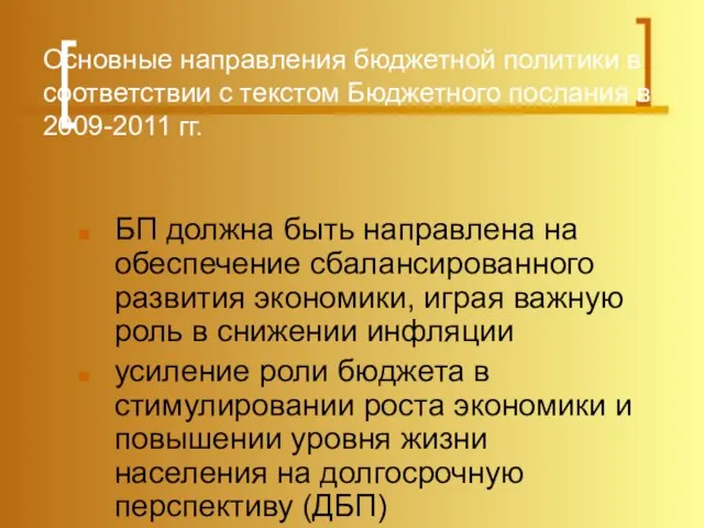 Основные направления бюджетной политики в соответствии с текстом Бюджетного послания в