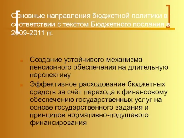 Основные направления бюджетной политики в соответствии с текстом Бюджетного послания в