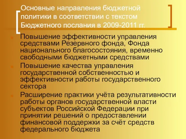 Повышение эффективности управления средствами Резервного фонда, Фонда национального благосостояния, временно свободными