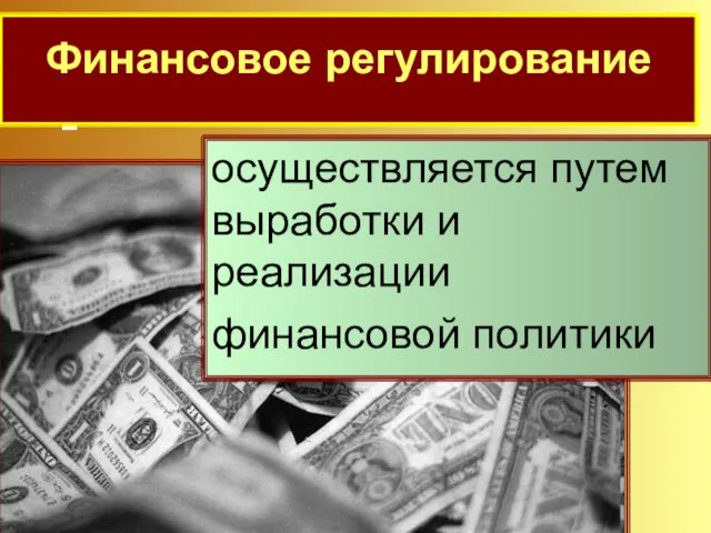 Финансовое регулирование осуществляется путем выработки и реализации финансовой политики