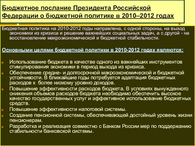 Бюджетное послание Президента Российской Федерации о бюджетной политике в 2010–2012 годах