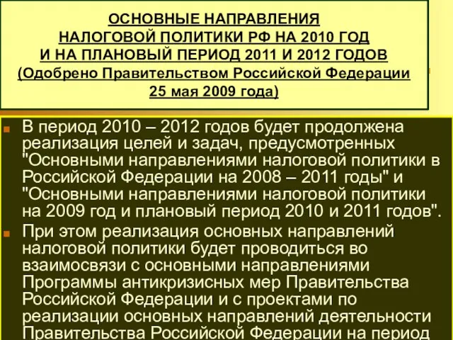 ОСНОВНЫЕ НАПРАВЛЕНИЯ НАЛОГОВОЙ ПОЛИТИКИ РФ НА 2010 ГОД И НА ПЛАНОВЫЙ