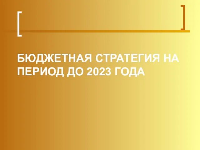 БЮДЖЕТНАЯ СТРАТЕГИЯ НА ПЕРИОД ДО 2023 ГОДА