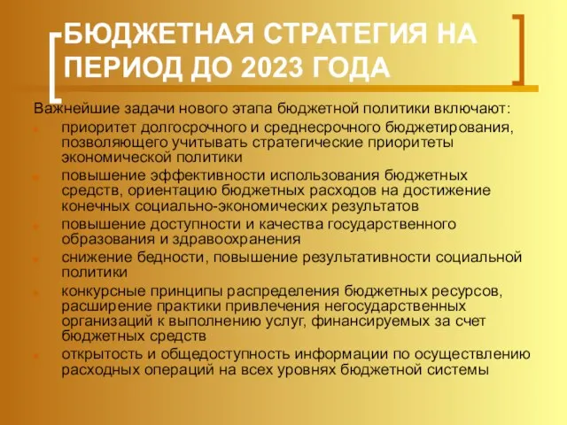 БЮДЖЕТНАЯ СТРАТЕГИЯ НА ПЕРИОД ДО 2023 ГОДА Важнейшие задачи нового этапа