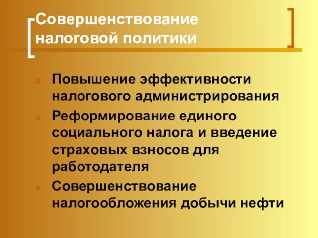 Совершенствование налоговой политики Повышение эффективности налогового администрирования Реформирование единого социального налога