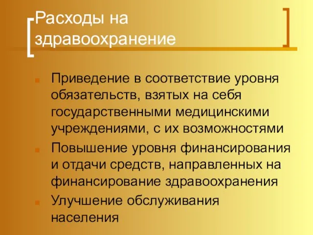 Расходы на здравоохранение Приведение в соответствие уровня обязательств, взятых на себя