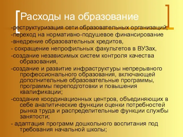 Расходы на образование -реструктуризация сети образовательных организаций, -переход на нормативно-подушевое финансирование