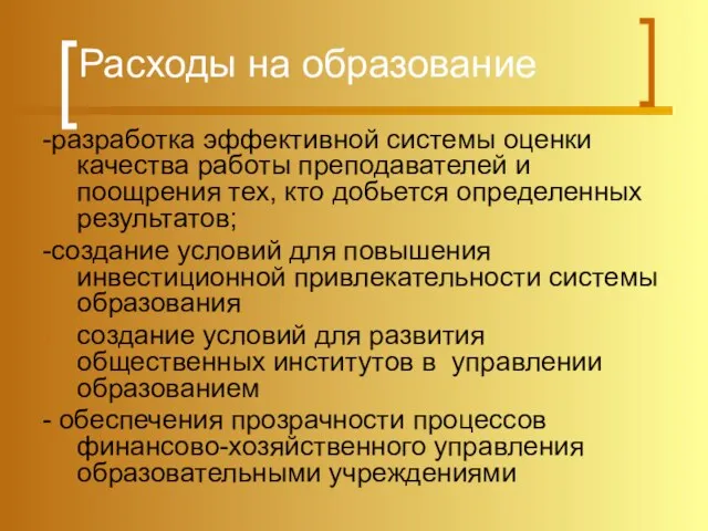 Расходы на образование -разработка эффективной системы оценки качества работы преподавателей и