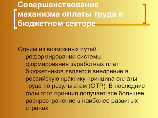 Совершенствование механизма оплаты труда в бюджетном секторе Одним из возможных путей