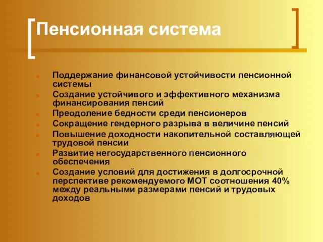 Пенсионная система Поддержание финансовой устойчивости пенсионной системы Создание устойчивого и эффективного