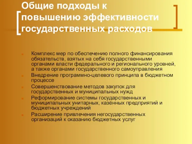 Общие подходы к повышению эффективности государственных расходов Комплекс мер по обеспечению