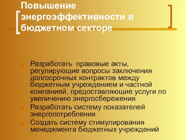 Повышение энергоэффективности в бюджетном секторе Разработать правовые акты, регулирующие вопросы заключения