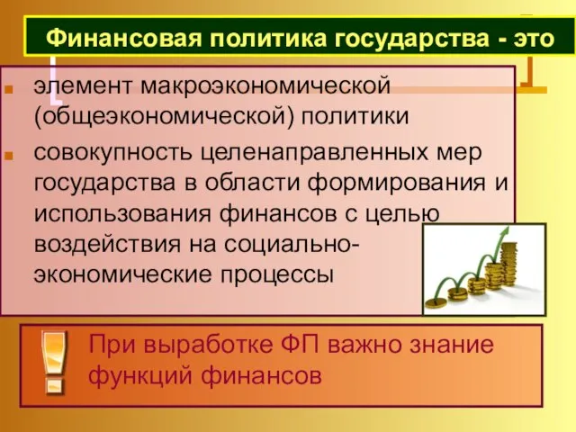 Финансовая политика государства - это элемент макроэкономической (общеэкономической) политики совокупность целенаправленных