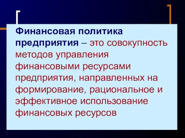 Финансовая политика предприятия – это совокупность методов управления финансовыми ресурсами предприятия,