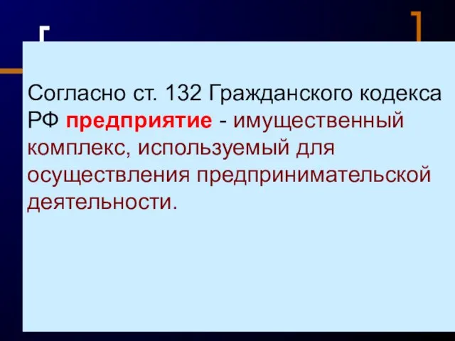 Согласно ст. 132 Гражданского кодекса РФ предприятие - имущественный комплекс, используемый для осуществления предпринимательской деятельности.