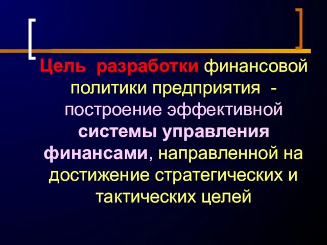 Цель разработки финансовой политики предприятия - построение эффективной системы управления финансами,