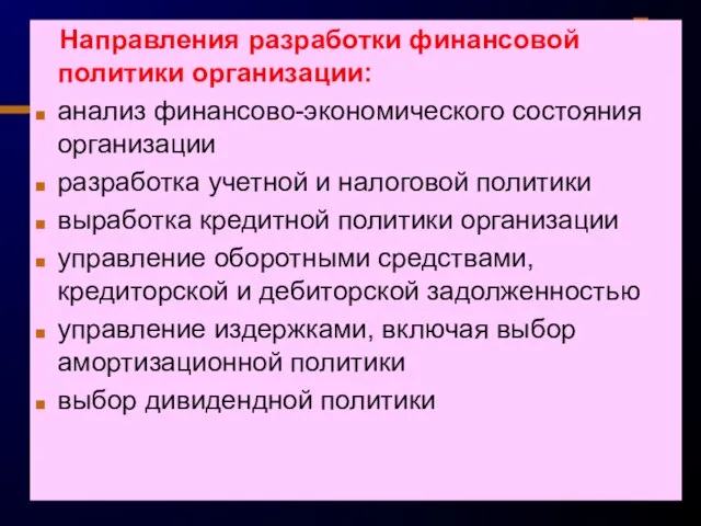 Направления разработки финансовой политики организации: анализ финансово-экономического состояния организации разработка учетной