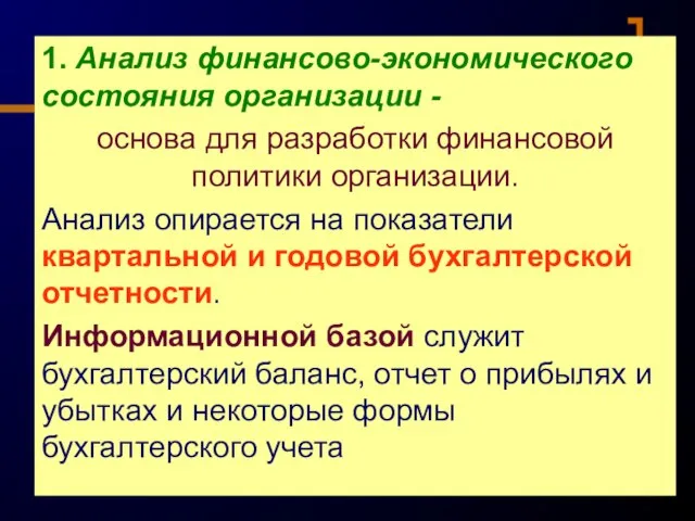 1. Анализ финансово-экономического состояния организации - основа для разработки финансовой политики