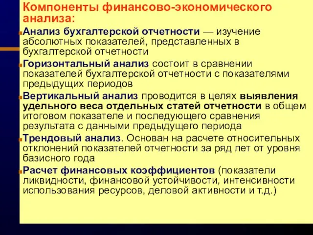 Компоненты финансово-экономического анализа: Анализ бухгалтерской отчетности — изучение абсолютных показателей, представленных