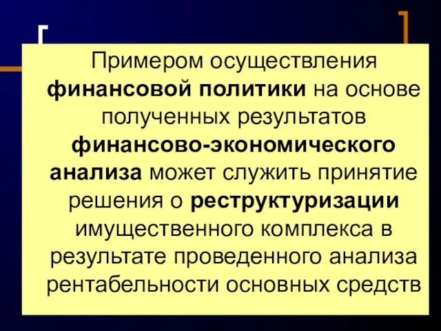 Примером осуществления финансовой политики на основе полученных результатов финансово-экономического анализа может