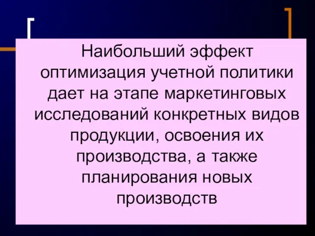 Наибольший эффект оптимизация учетной политики дает на этапе маркетинговых исследований конкретных