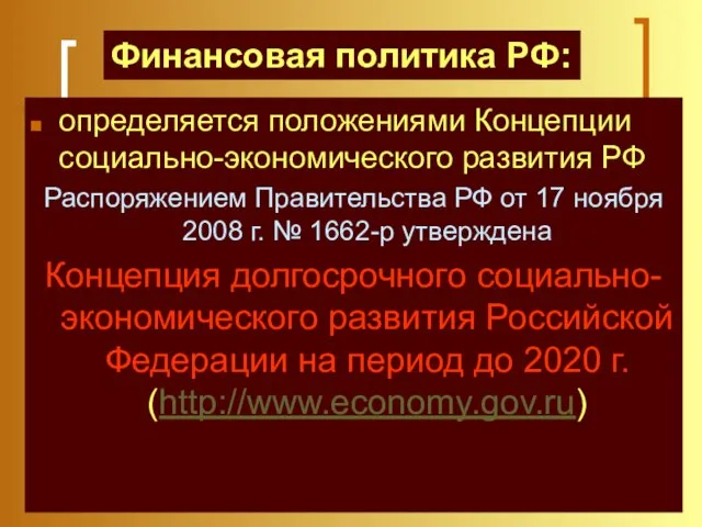 определяется положениями Концепции социально-экономического развития РФ Распоряжением Правительства РФ от 17