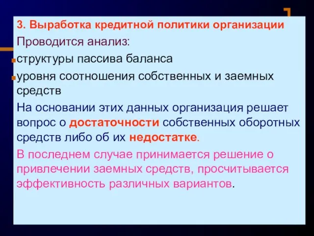 3. Выработка кредитной политики организации Проводится анализ: структуры пассива баланса уровня