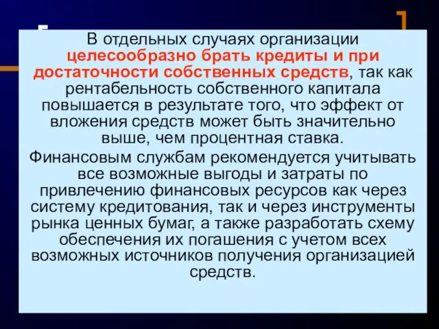 В отдельных случаях организации целесообразно брать кредиты и при достаточности собственных