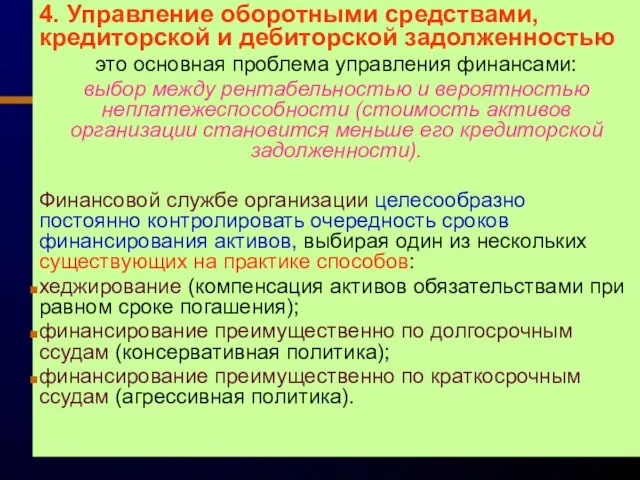 4. Управление оборотными средствами, кредиторской и дебиторской задолженностью это основная проблема