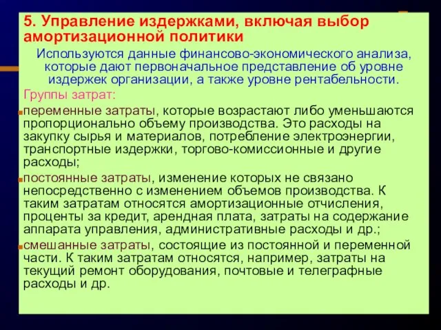 5. Управление издержками, включая выбор амортизационной политики Используются данные финансово-экономического анализа,