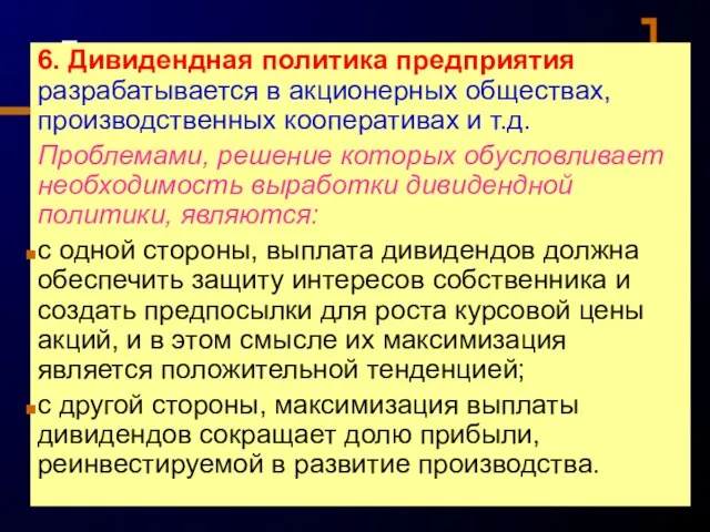 6. Дивидендная политика предприятия разрабатывается в акционерных обществах, производственных кооперативах и