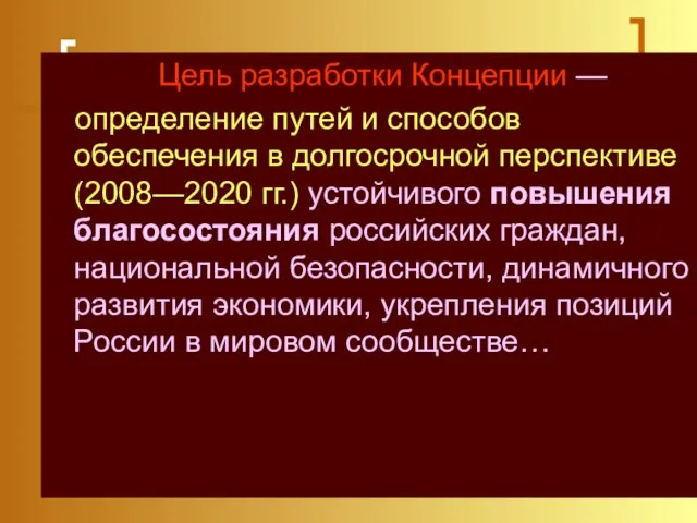 Цель разработки Концепции — определение путей и способов обеспечения в долгосрочной