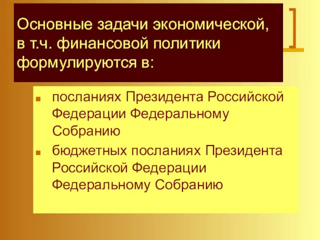 Основные задачи экономической, в т.ч. финансовой политики формулируются в: посланиях Президента