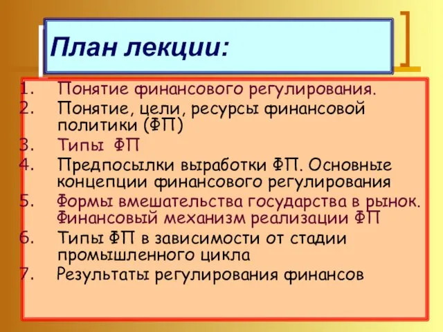 План лекции: Понятие финансового регулирования. Понятие, цели, ресурсы финансовой политики (ФП)