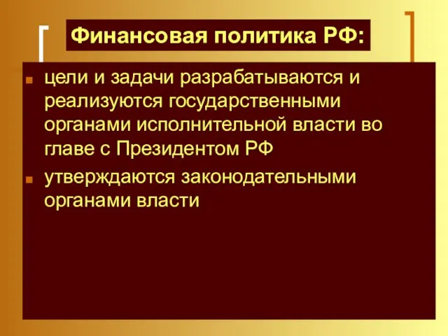 цели и задачи разрабатываются и реализуются государственными органами исполнительной власти во