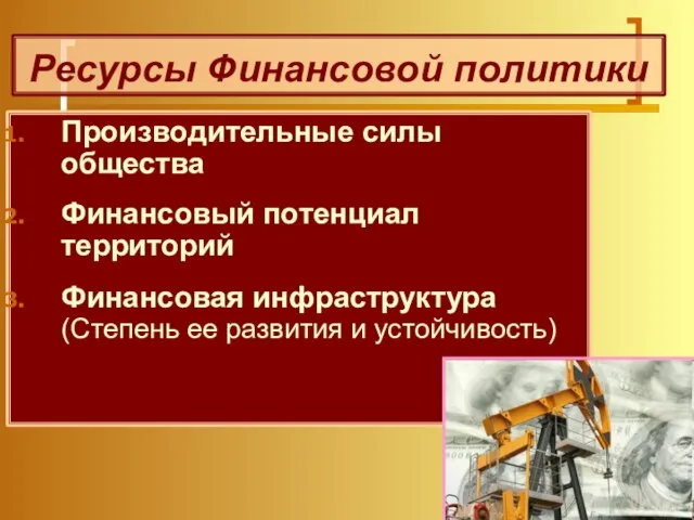 Ресурсы Финансовой политики Производительные силы общества Финансовый потенциал территорий Финансовая инфраструктура (Степень ее развития и устойчивость)