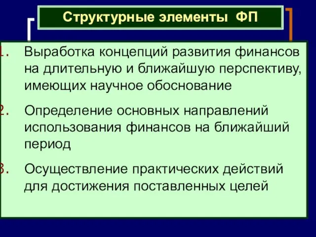 Выработка концепций развития финансов на длительную и ближайшую перспективу, имеющих научное