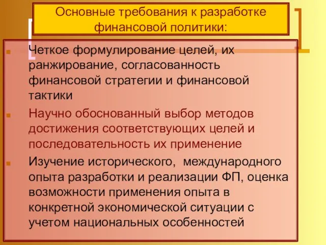 Четкое формулирование целей, их ранжирование, согласованность финансовой стратегии и финансовой тактики