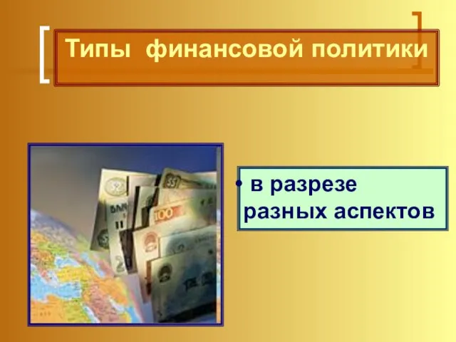 Типы финансовой политики в разрезе разных аспектов