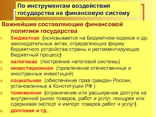 По инструментам воздействия государства на финансовую систему Важнейшие составляющие финансовой политики