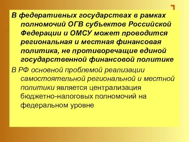 В федеративных государствах в рамках полномочий ОГВ субъектов Российской Федерации и