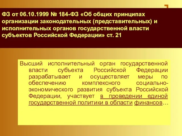 ФЗ от 06.10.1999 № 184-ФЗ «Об общих принципах организации законодательных (представительных)