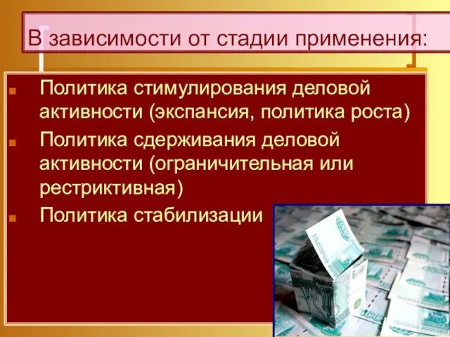 В зависимости от стадии применения: Политика стимулирования деловой активности (экспансия, политика