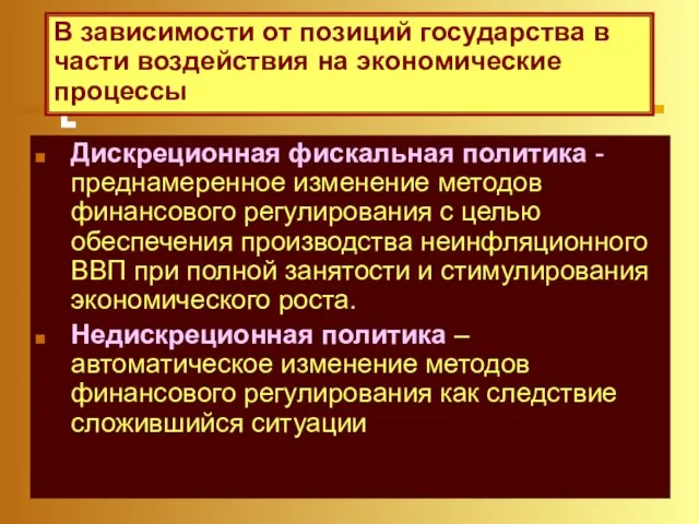 Дискреционная фискальная политика - преднамеренное изменение методов финансового регулирования с целью