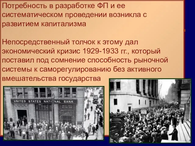 Потребность в разработке ФП и ее систематическом проведении возникла с развитием