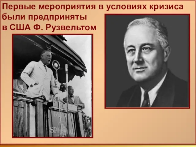 Первые мероприятия в условиях кризиса были предприняты в США Ф. Рузвельтом