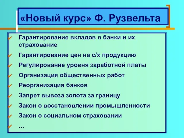 «Новый курс» Ф. Рузвельта Гарантирование вкладов в банки и их страхование